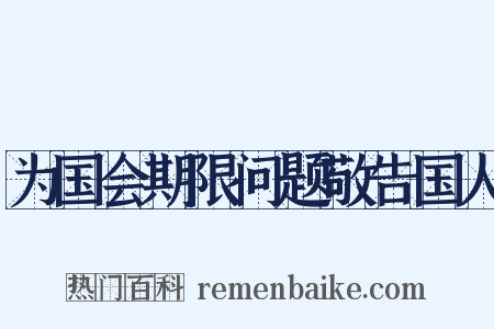 为国会期限问题敬告国人是什么意思的图片